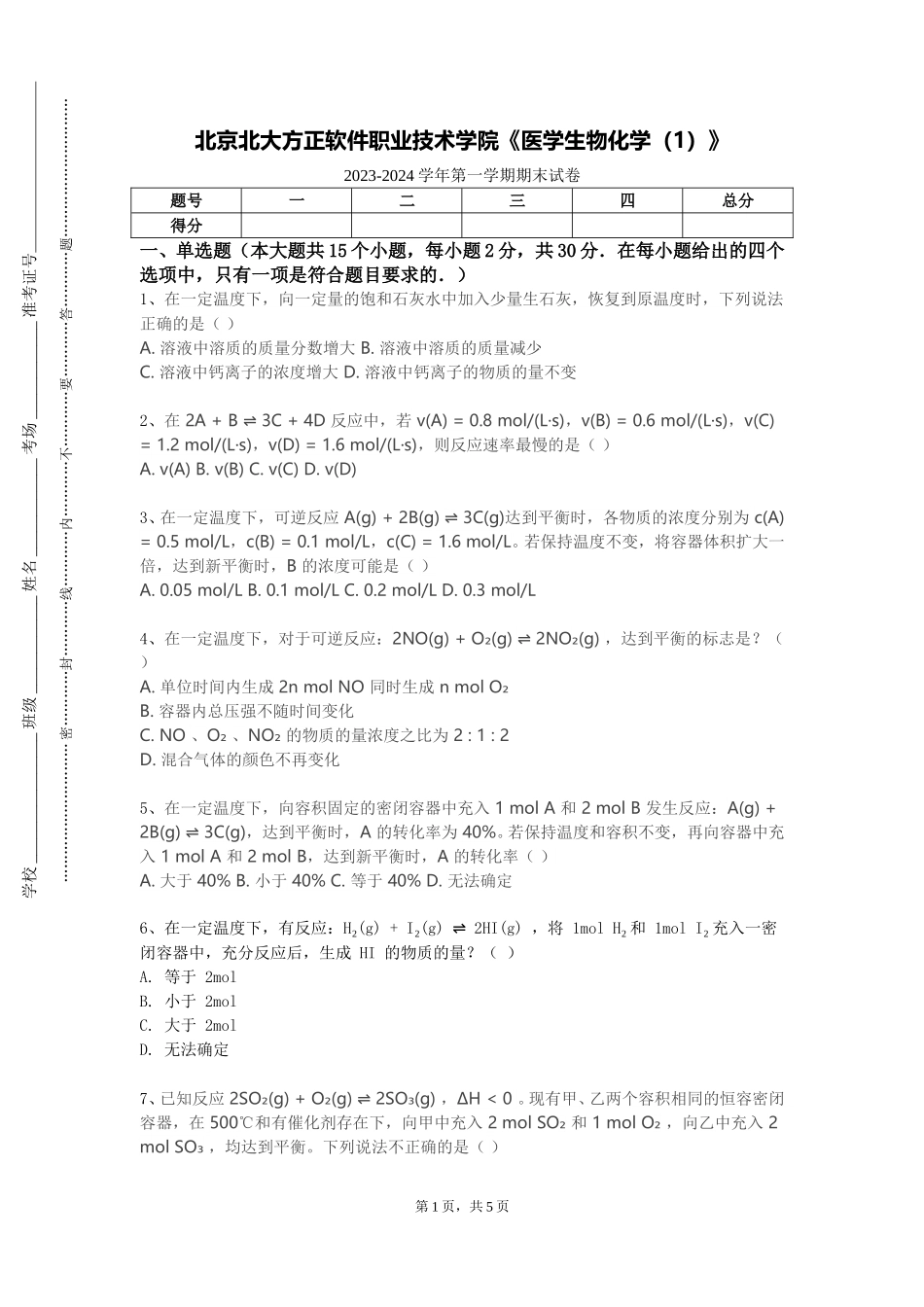 北京北大方正软件职业技术学院《医学生物化学（1）》2023-2024学年第一学期期末试卷_第1页