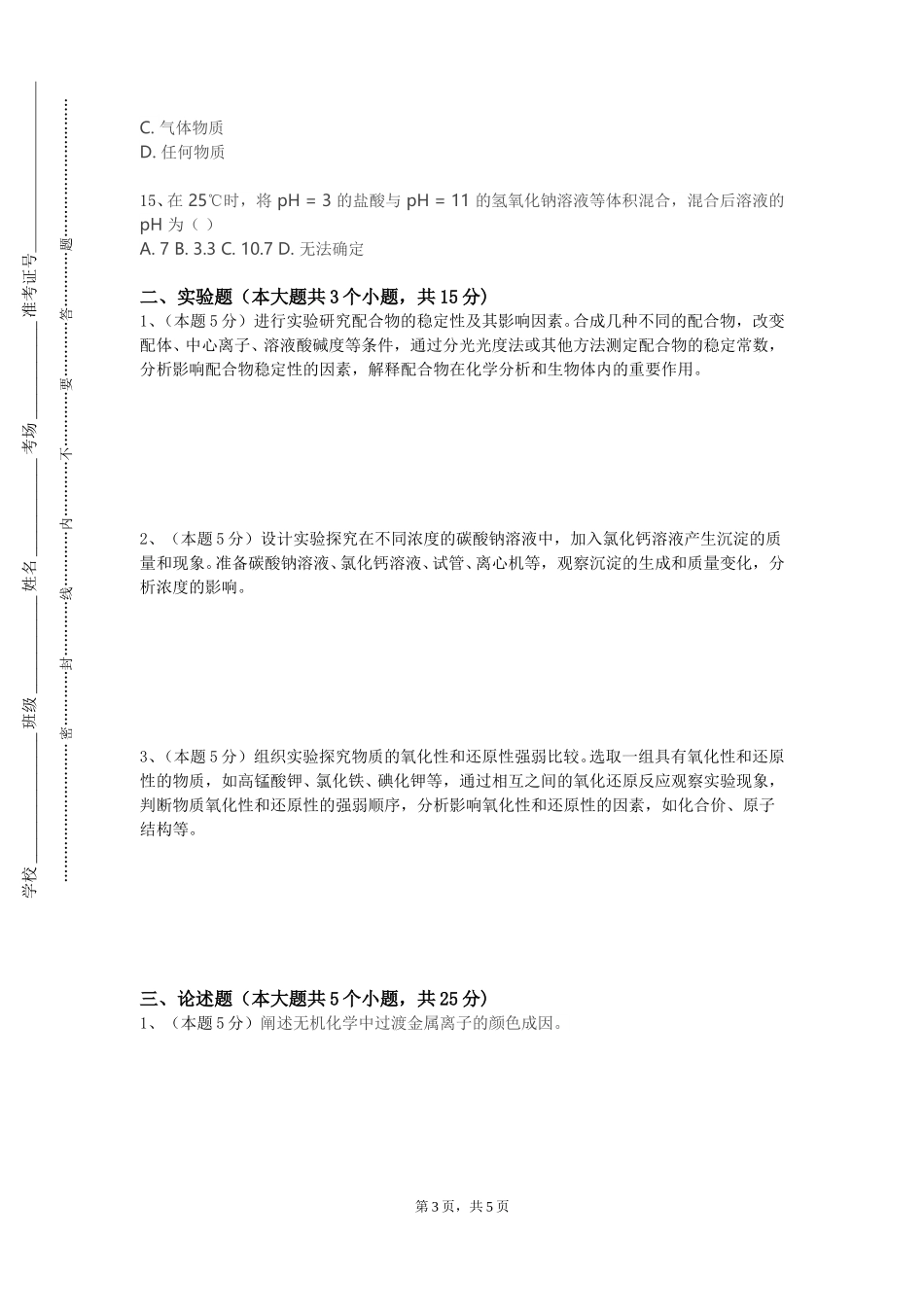 北京北大方正软件职业技术学院《医学生物化学（1）》2023-2024学年第一学期期末试卷_第3页
