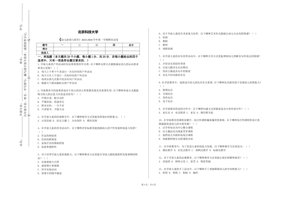 北京科技大学《幼儿游戏与指导》2023-2024学年第一学期期末试卷_第1页