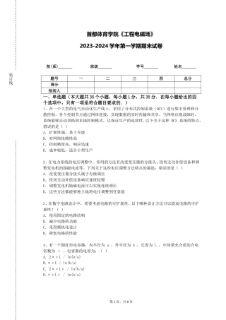 首都体育学院《工程电磁场》2023-2024学年第一学期期末试卷