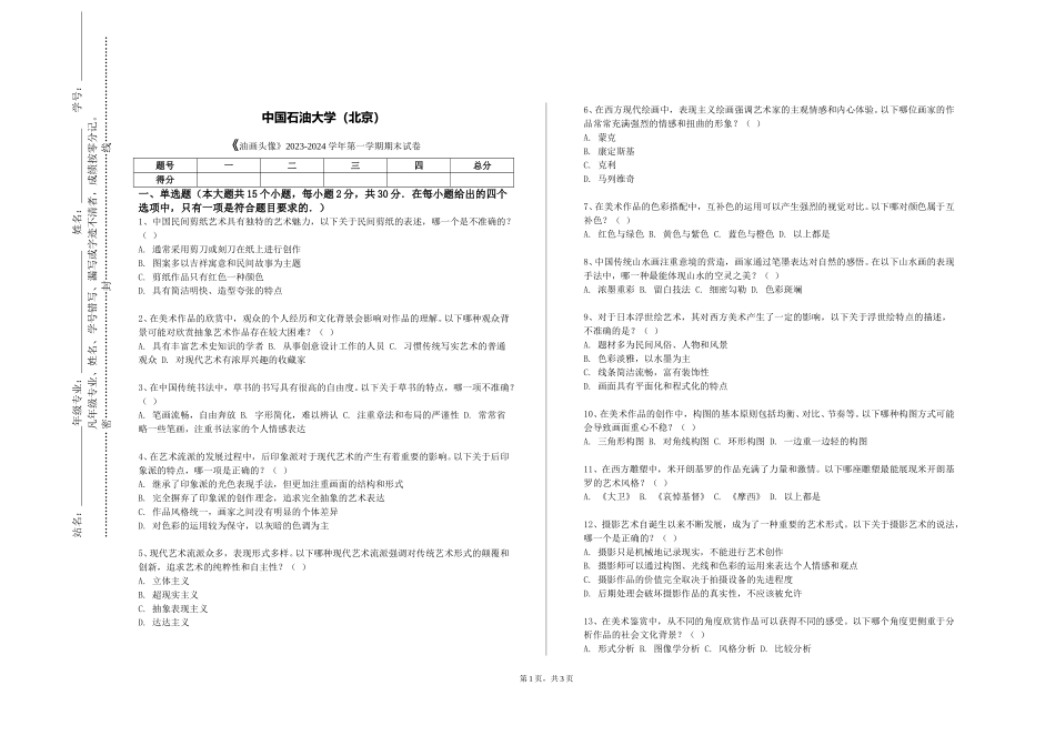 中国石油大学（北京）《油画头像》2023-2024学年第一学期期末试卷_第1页