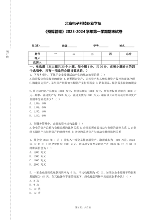 北京电子科技职业学院《预算管理》2023-2024学年第一学期期末试卷
