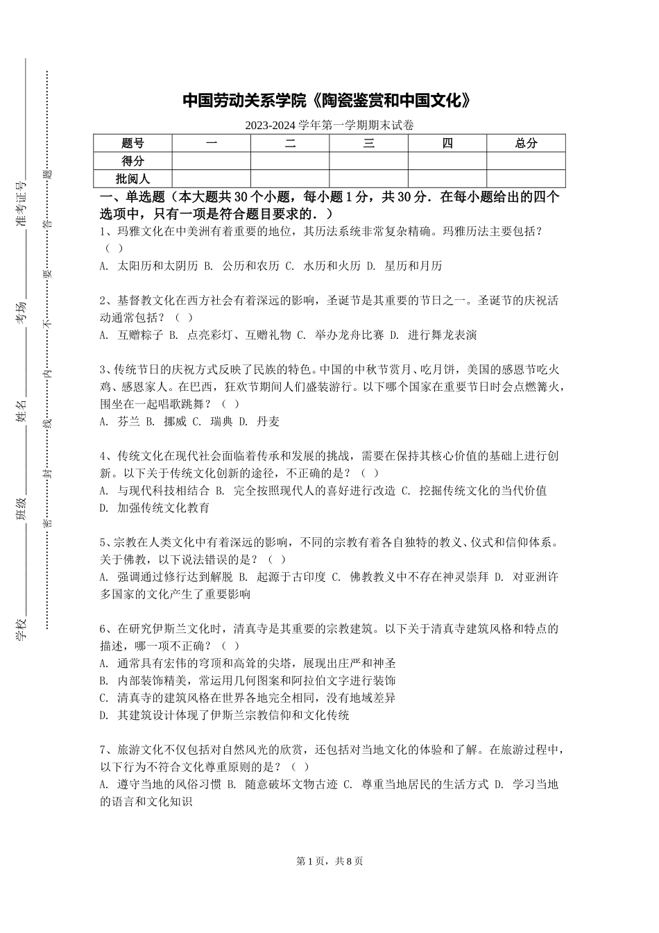 中国劳动关系学院《陶瓷鉴赏和中国文化》2023-2024学年第一学期期末试卷_第1页