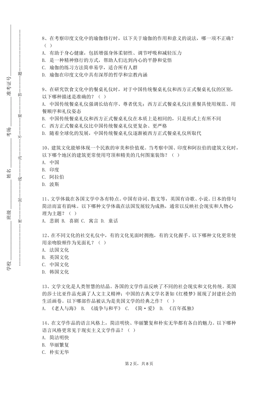 中国劳动关系学院《陶瓷鉴赏和中国文化》2023-2024学年第一学期期末试卷_第2页