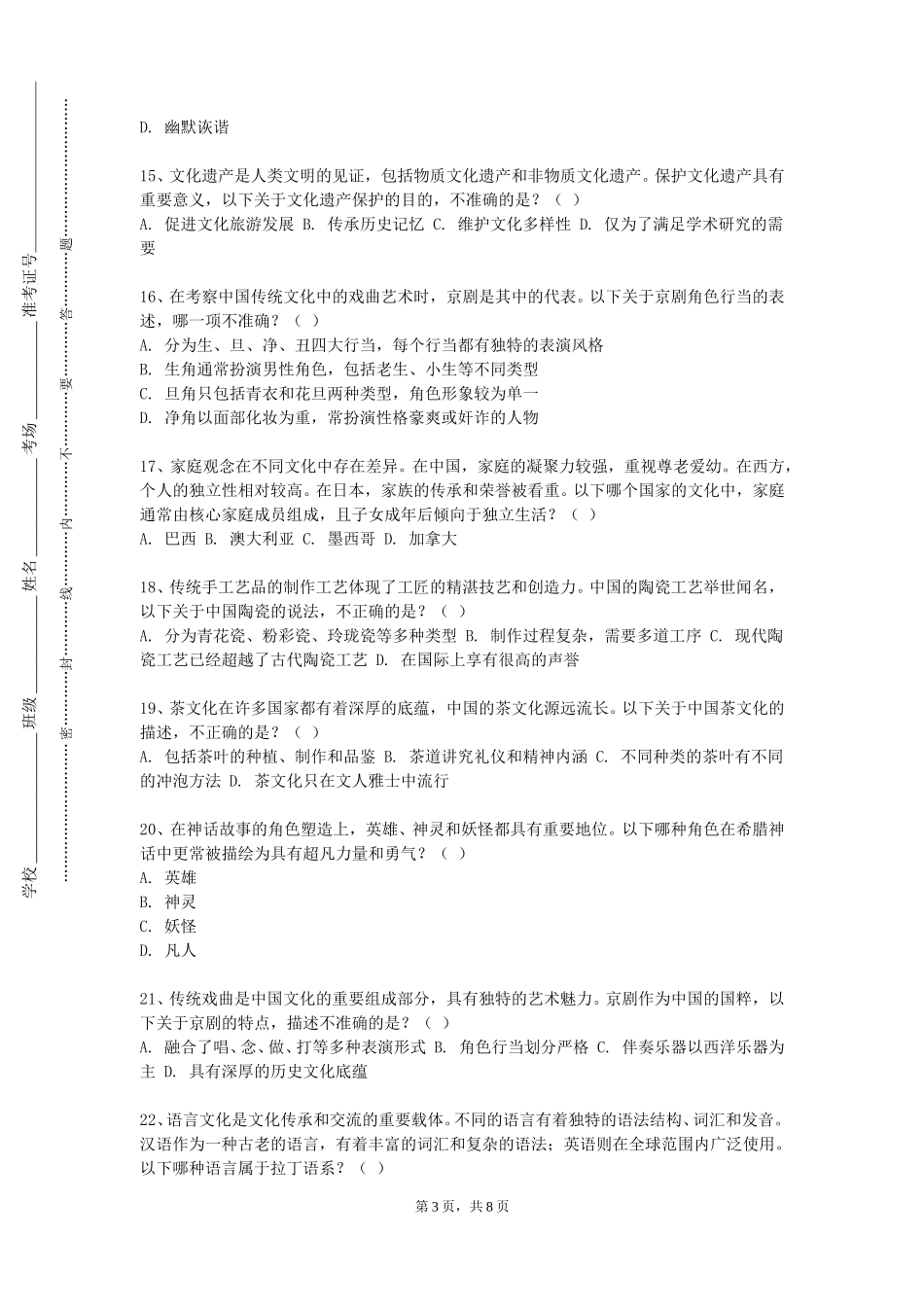 中国劳动关系学院《陶瓷鉴赏和中国文化》2023-2024学年第一学期期末试卷_第3页