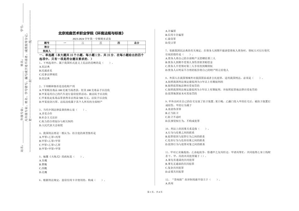 北京戏曲艺术职业学院《环境法规与标准》2023-2024学年第一学期期末试卷_第1页