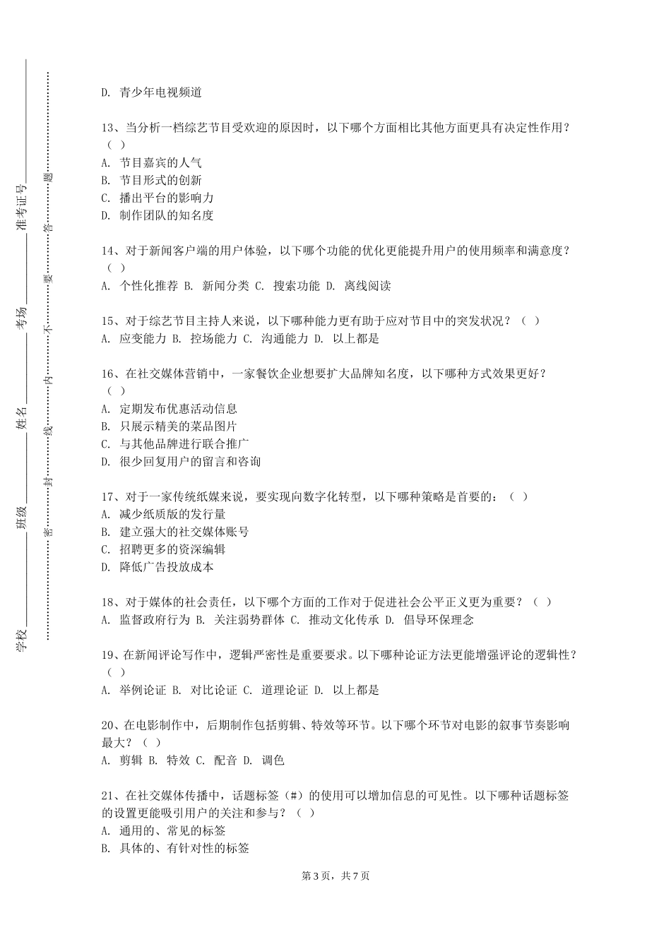 北京航空航天大学《短视频制作与传播》2023-2024学年第一学期期末试卷_第3页