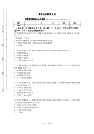 北京航空航天大学《短视频制作与传播》2023-2024学年第一学期期末试卷