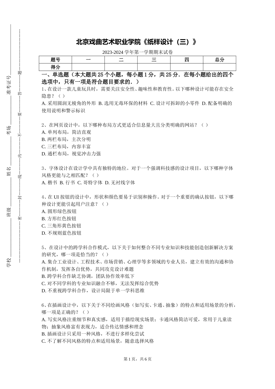北京戏曲艺术职业学院《纸样设计（三）》2023-2024学年第一学期期末试卷_第1页