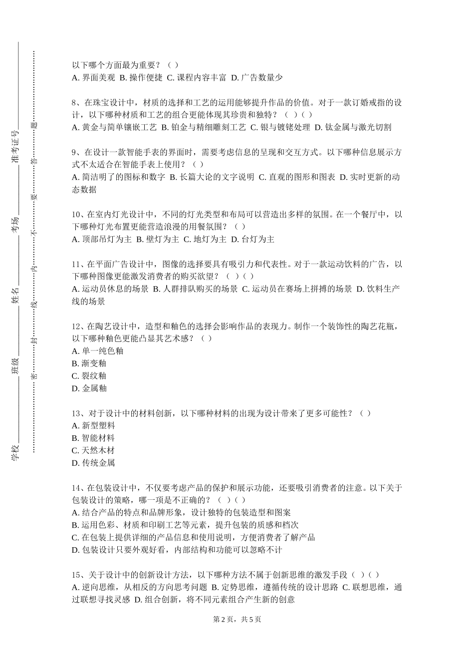 北京印刷学院《游戏持效创新设计》2023-2024学年第一学期期末试卷_第2页