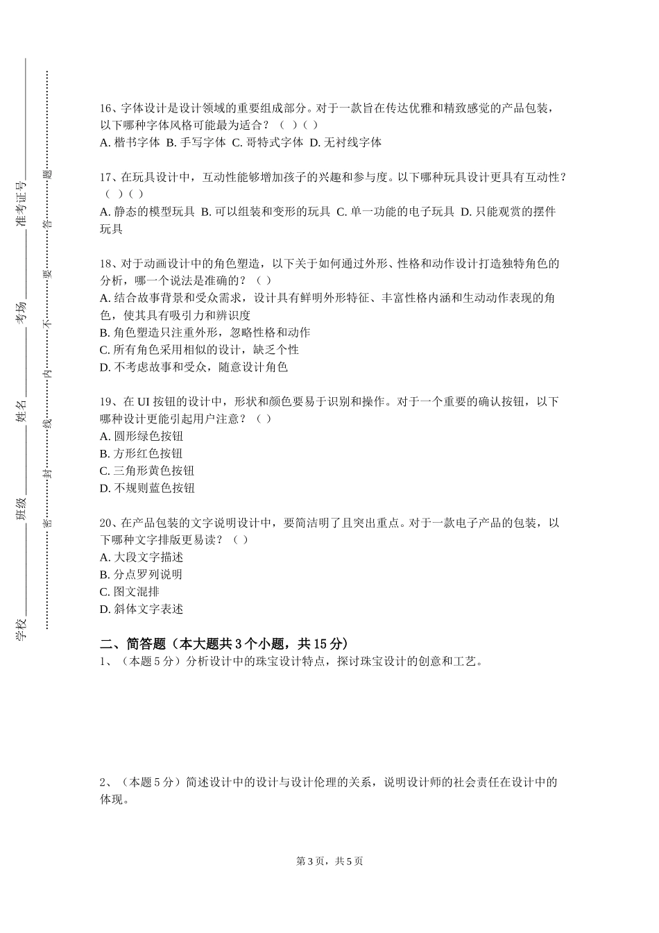 北京印刷学院《游戏持效创新设计》2023-2024学年第一学期期末试卷_第3页