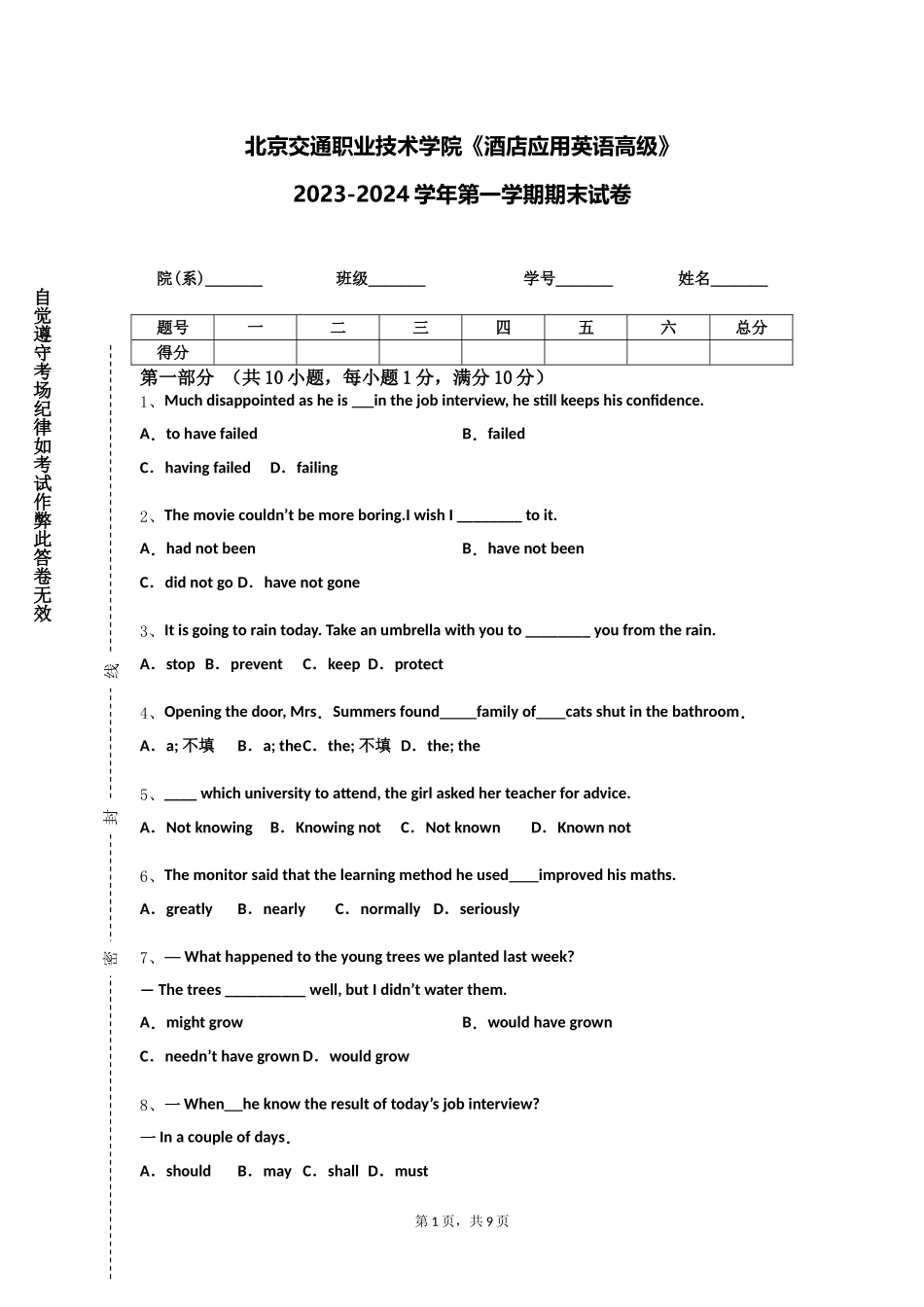 北京交通职业技术学院《酒店应用英语高级》2023-2024学年第一学期期末试卷_第1页