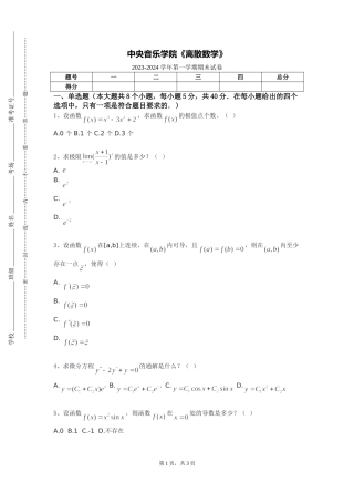 中央音乐学院《离散数学》2023-2024学年第一学期期末试卷