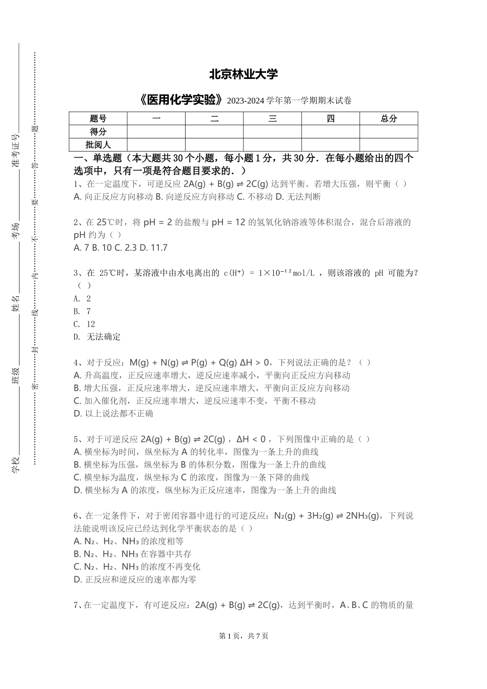 北京林业大学《医用化学实验》2023-2024学年第一学期期末试卷_第1页