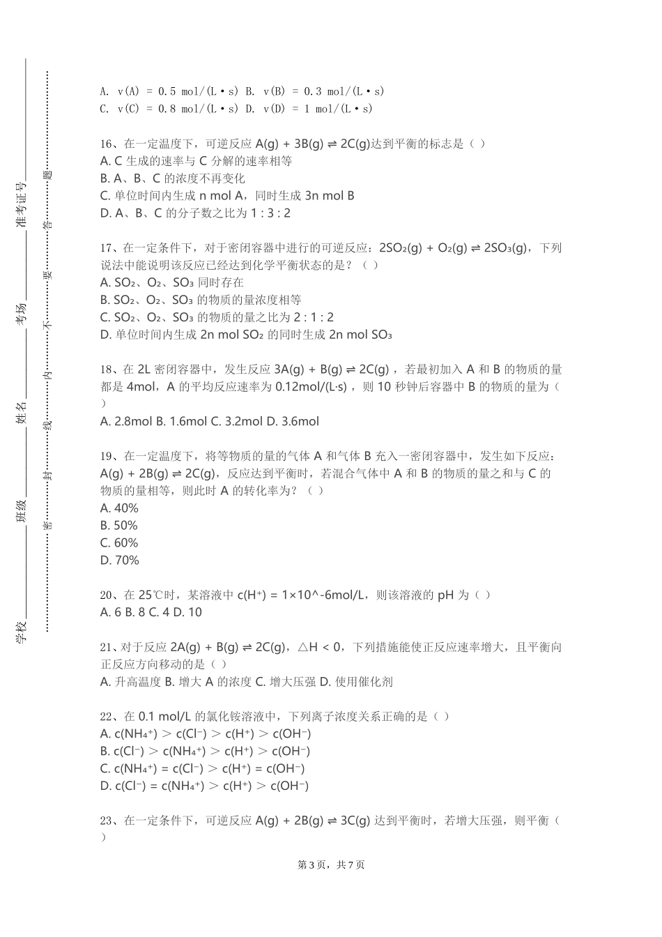 北京林业大学《医用化学实验》2023-2024学年第一学期期末试卷_第3页