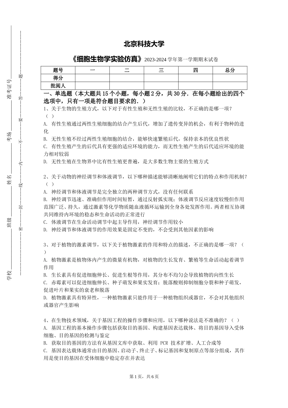 北京科技大学《细胞生物学实验仿真》2023-2024学年第一学期期末试卷_第1页