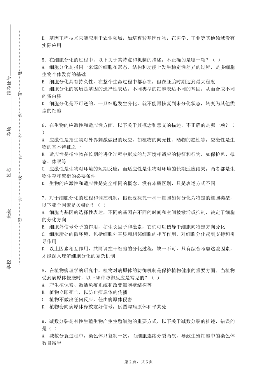 北京科技大学《细胞生物学实验仿真》2023-2024学年第一学期期末试卷_第2页