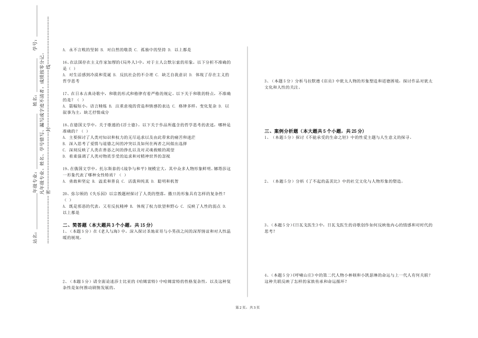北京交通运输职业学院《国外汉学研究》2023-2024学年第一学期期末试卷_第2页