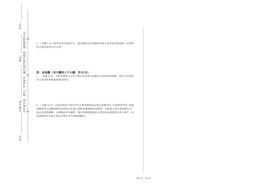 北京交通运输职业学院《国外汉学研究》2023-2024学年第一学期期末试卷_第3页