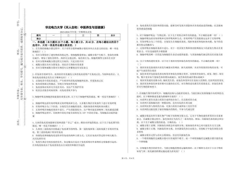 华北电力大学《天人合和：中医养生与亚健康》2023-2024学年第一学期期末试卷_第1页