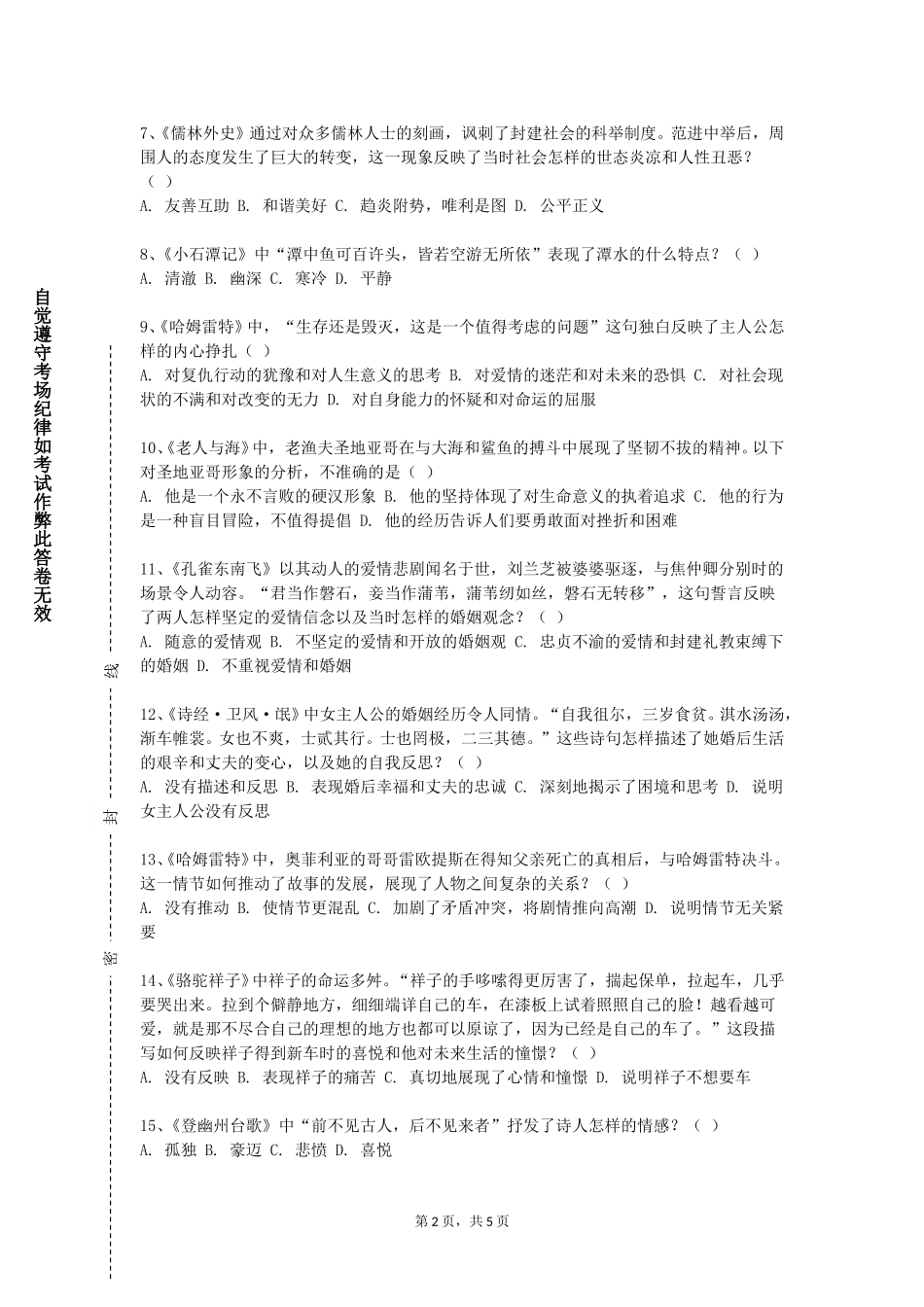 北京北大方正软件职业技术学院《中国少数民族文学史》2023-2024学年第一学期期末试卷_第2页