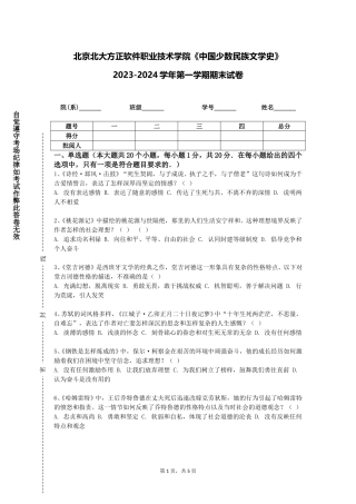 北京北大方正软件职业技术学院《中国少数民族文学史》2023-2024学年第一学期期末试卷