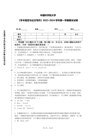 中国科学院大学《学术规范与论文写作》2023-2024学年第一学期期末试卷