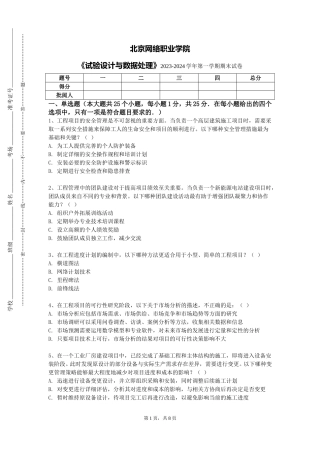 北京网络职业学院《试验设计与数据处理》2023-2024学年第一学期期末试卷