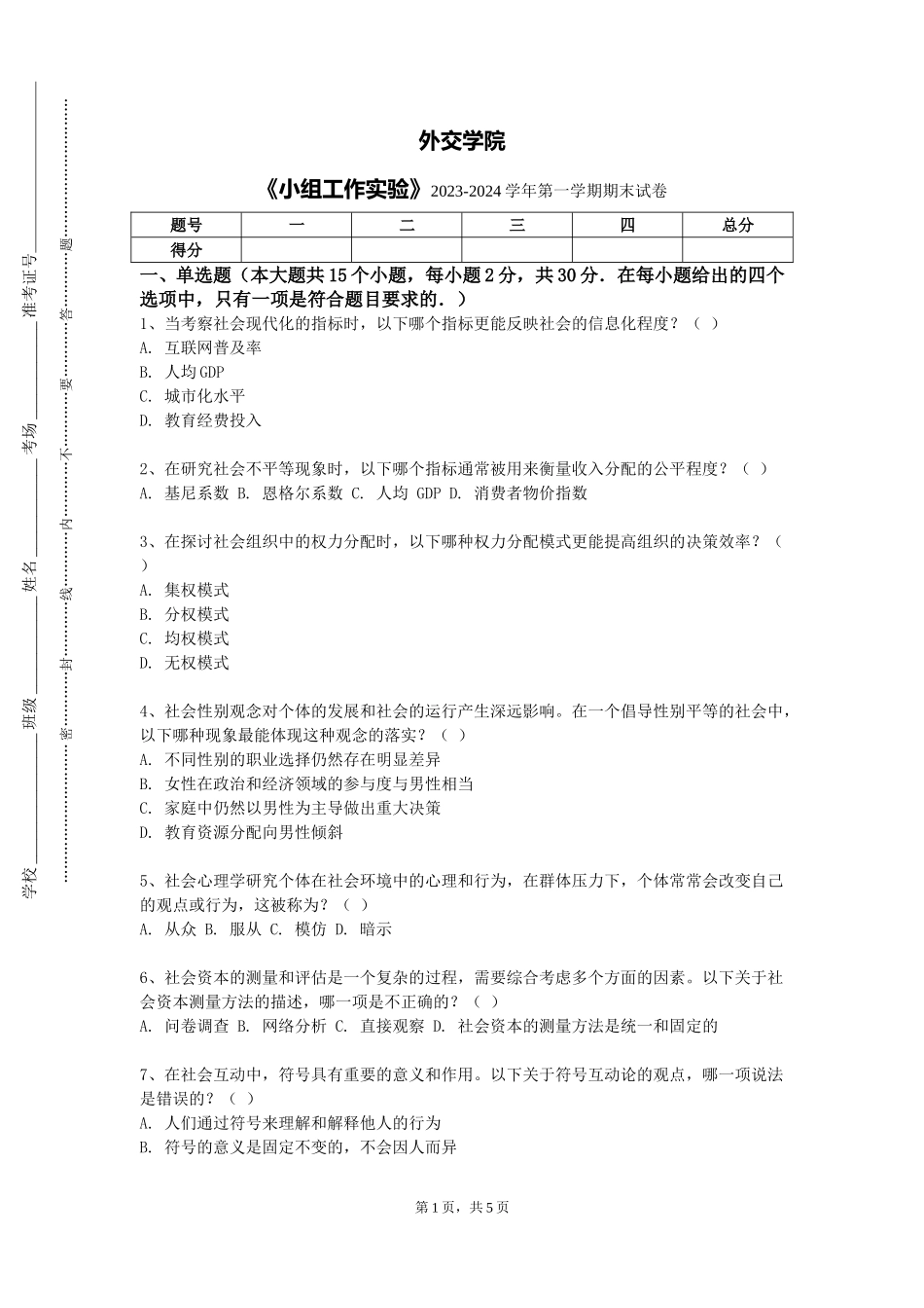 外交学院《小组工作实验》2023-2024学年第一学期期末试卷_第1页