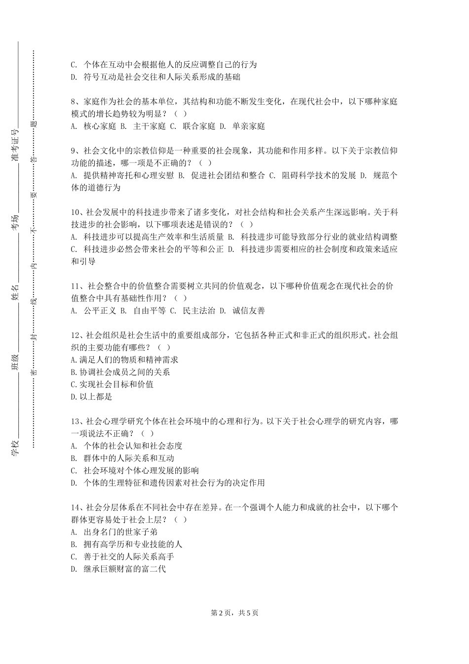 外交学院《小组工作实验》2023-2024学年第一学期期末试卷_第2页
