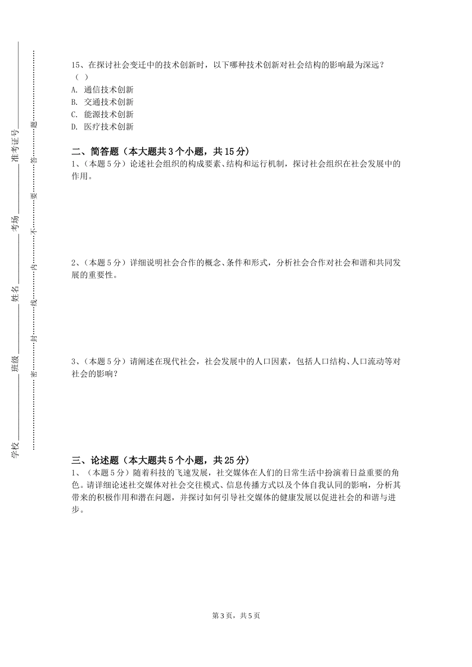 外交学院《小组工作实验》2023-2024学年第一学期期末试卷_第3页