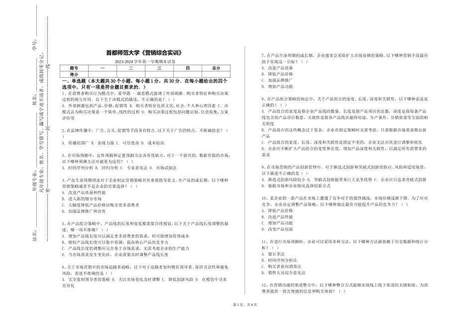 首都师范大学《营销综合实训》2023-2024学年第一学期期末试卷_第1页