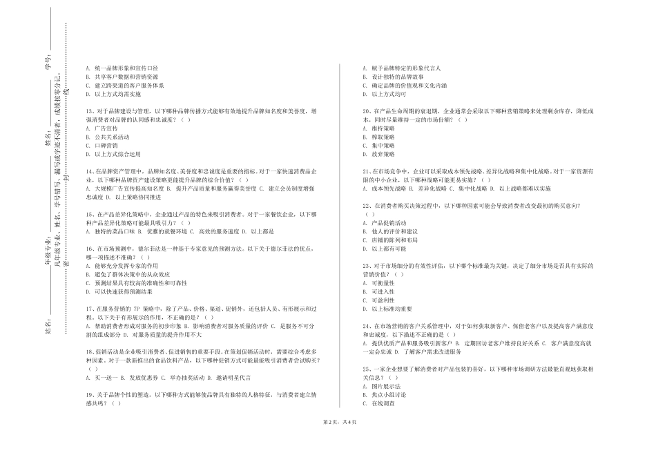 首都师范大学《营销综合实训》2023-2024学年第一学期期末试卷_第2页