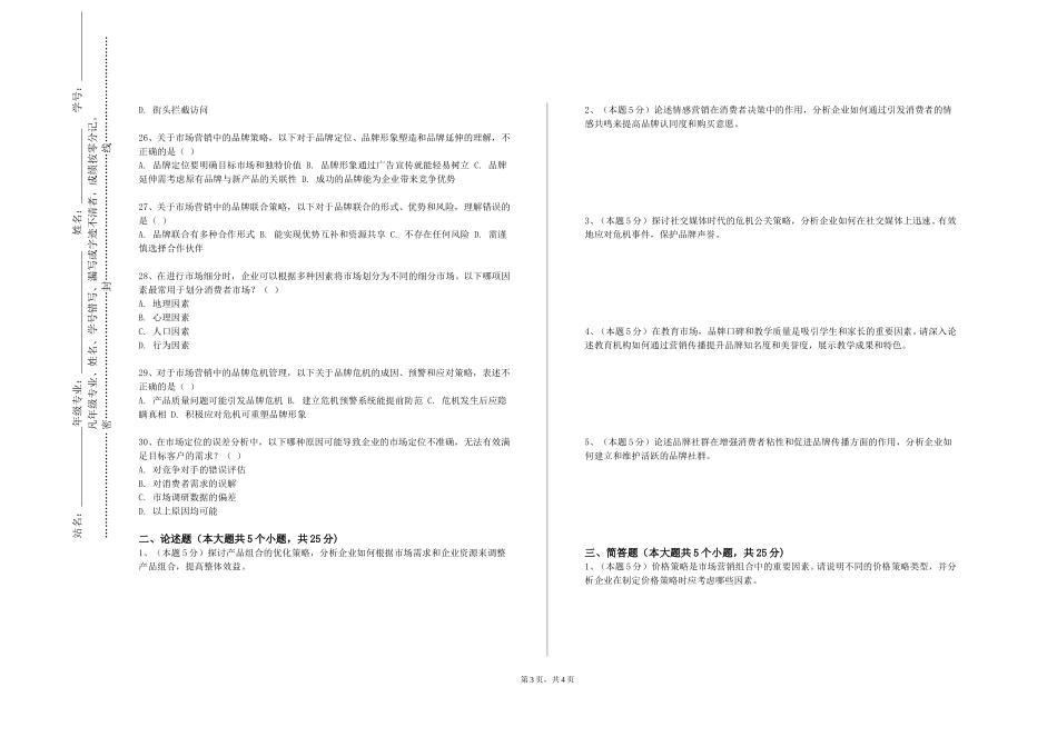 首都师范大学《营销综合实训》2023-2024学年第一学期期末试卷_第3页