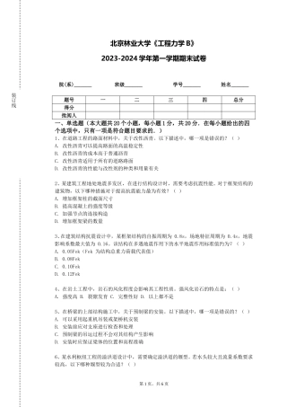 北京林业大学《工程力学B》2023-2024学年第一学期期末试卷