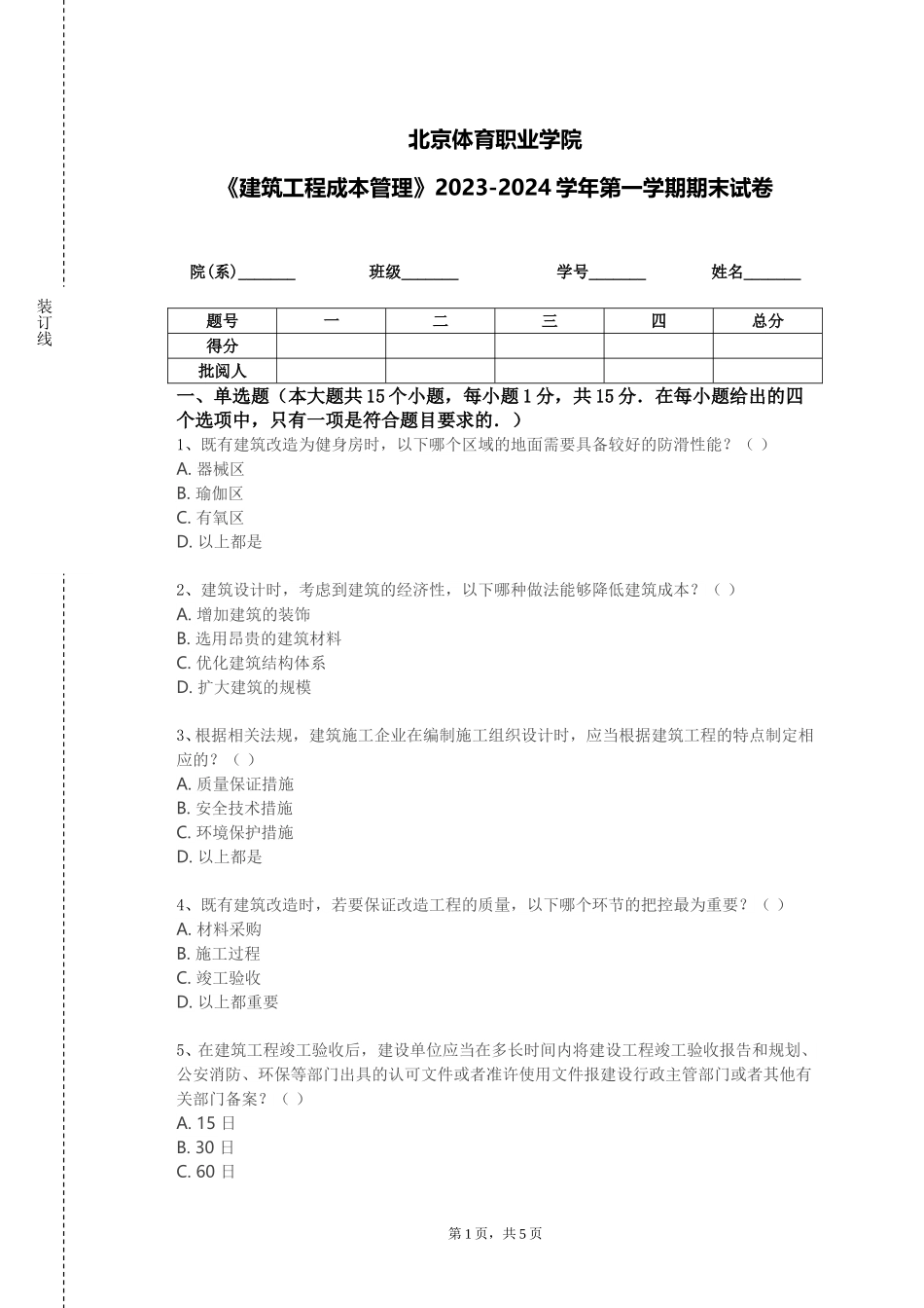 北京体育职业学院《建筑工程成本管理》2023-2024学年第一学期期末试卷_第1页
