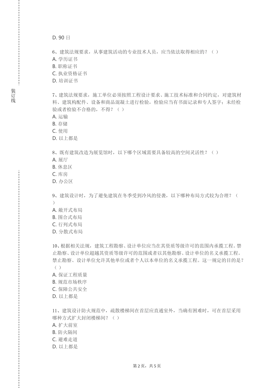北京体育职业学院《建筑工程成本管理》2023-2024学年第一学期期末试卷_第2页