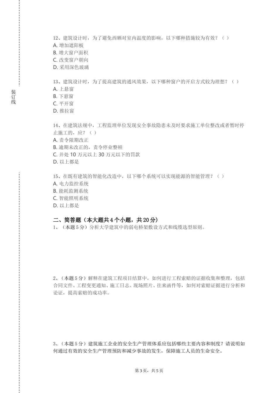 北京体育职业学院《建筑工程成本管理》2023-2024学年第一学期期末试卷_第3页