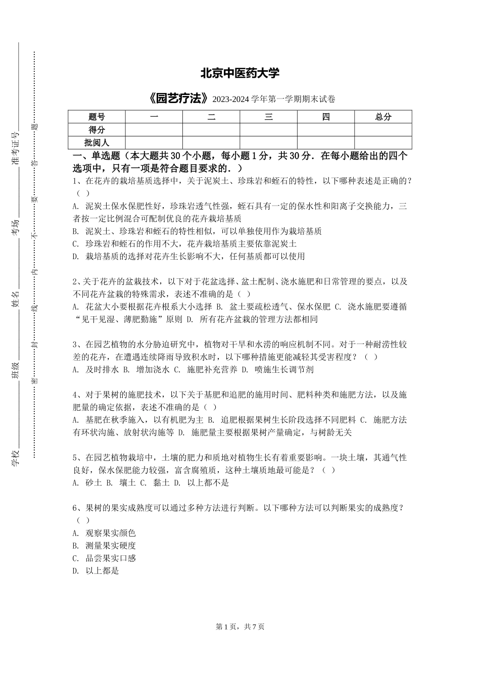 北京中医药大学《园艺疗法》2023-2024学年第一学期期末试卷_第1页