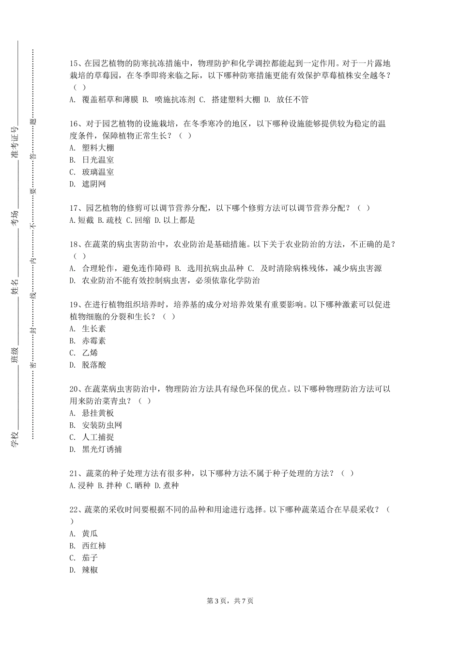 北京中医药大学《园艺疗法》2023-2024学年第一学期期末试卷_第3页