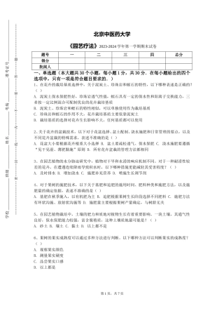 北京中医药大学《园艺疗法》2023-2024学年第一学期期末试卷