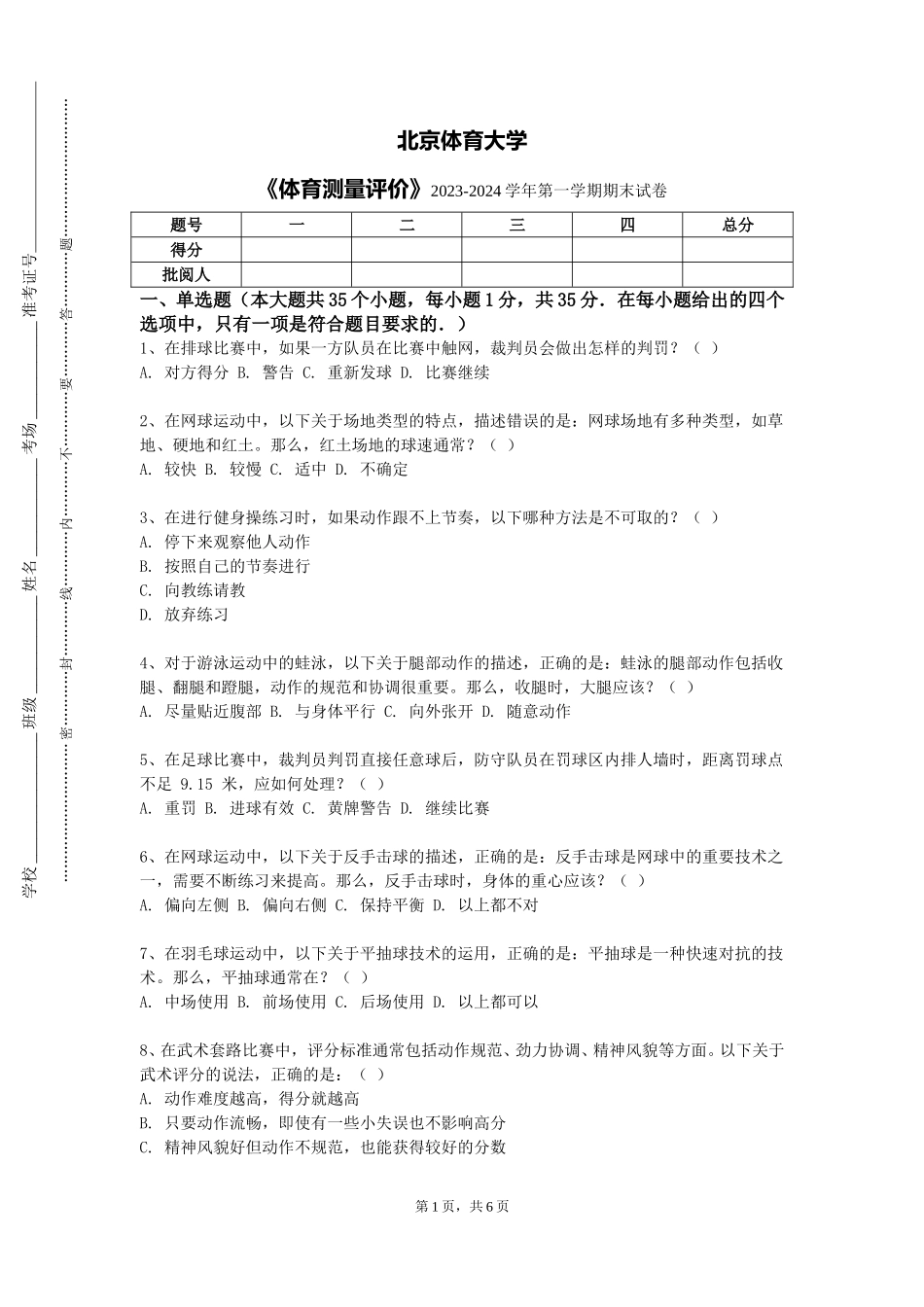 北京体育大学《体育测量评价》2023-2024学年第一学期期末试卷_第1页