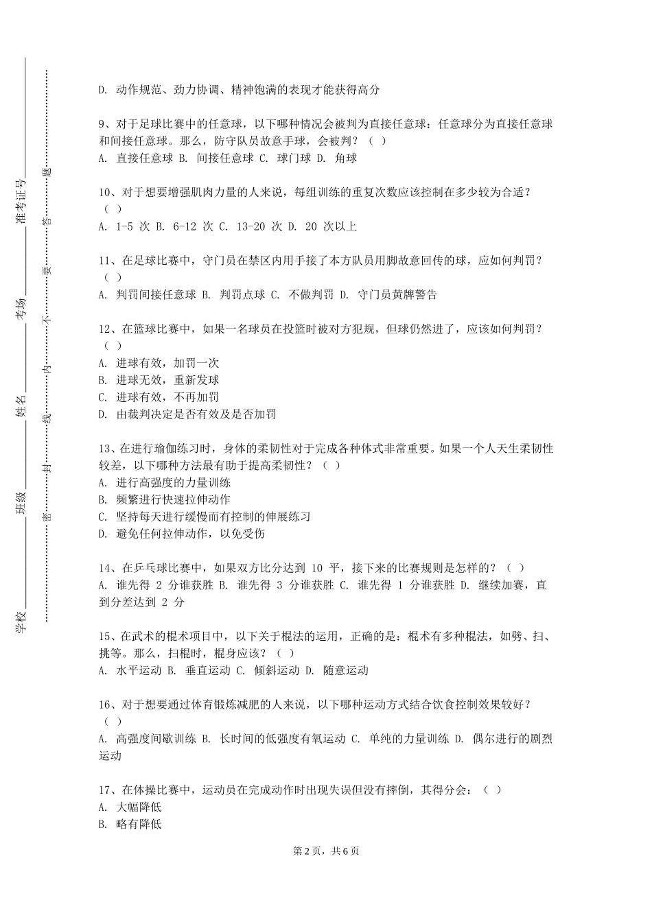 北京体育大学《体育测量评价》2023-2024学年第一学期期末试卷_第2页