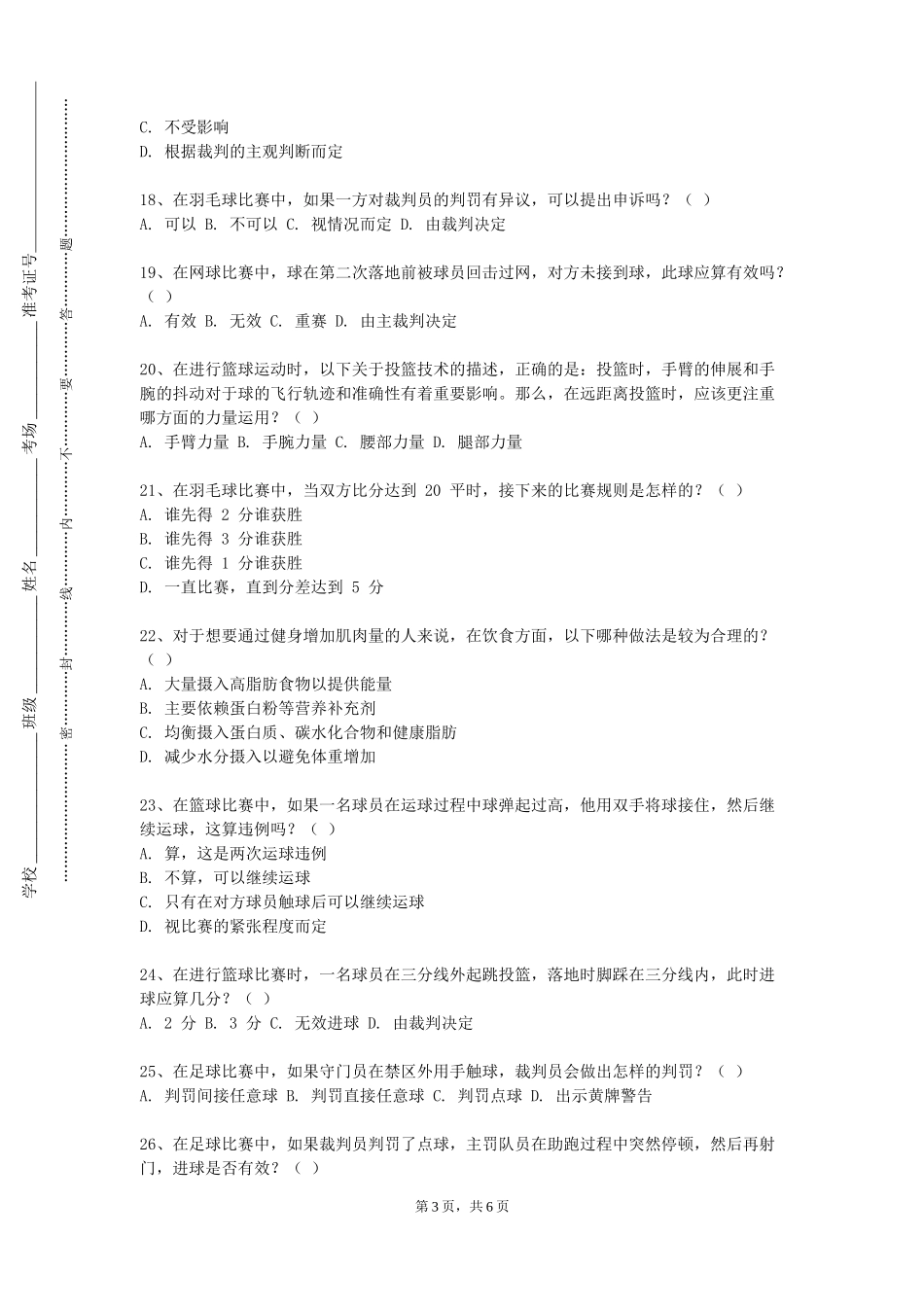 北京体育大学《体育测量评价》2023-2024学年第一学期期末试卷_第3页