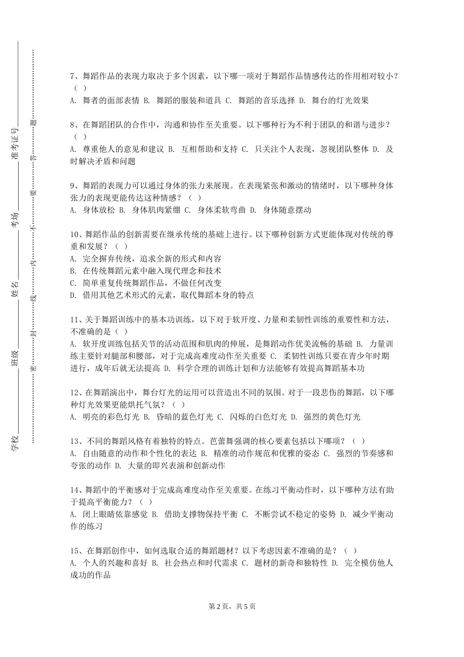 北京工商大学嘉华学院《芭蕾基础》2023-2024学年第一学期期末试卷_第2页