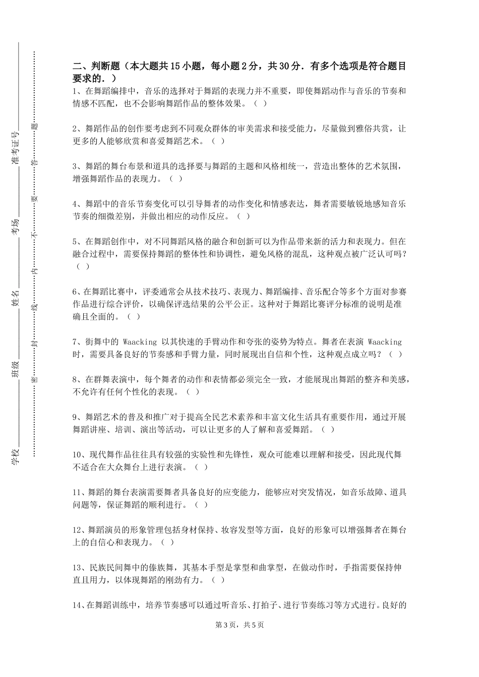 北京工商大学嘉华学院《芭蕾基础》2023-2024学年第一学期期末试卷_第3页