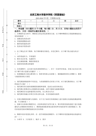 北京工商大学嘉华学院《芭蕾基础》2023-2024学年第一学期期末试卷