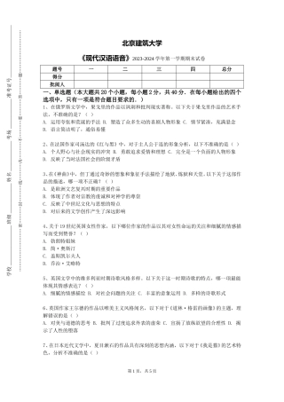 北京建筑大学《现代汉语语音》2023-2024学年第一学期期末试卷