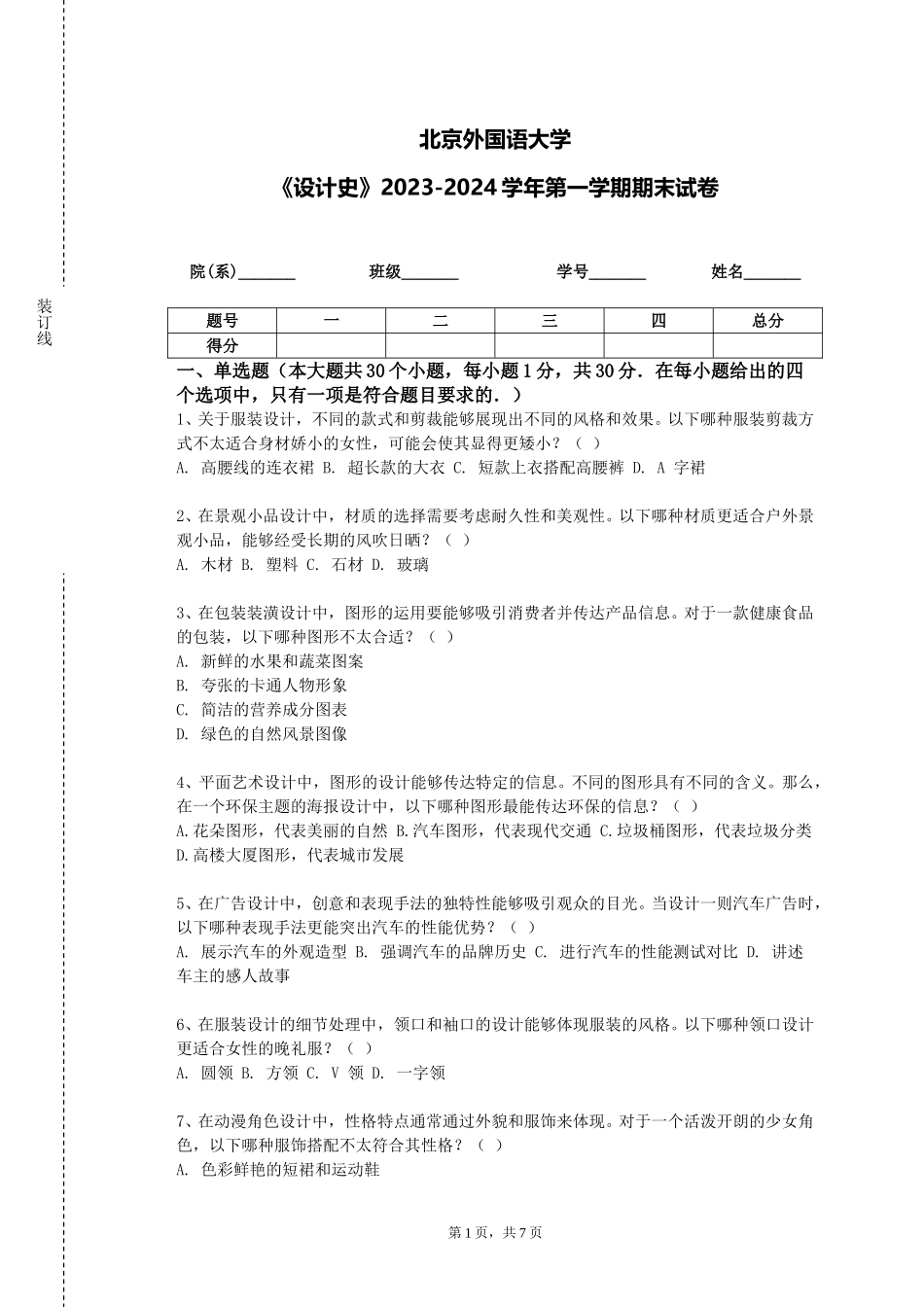 北京外国语大学《设计史》2023-2024学年第一学期期末试卷_第1页