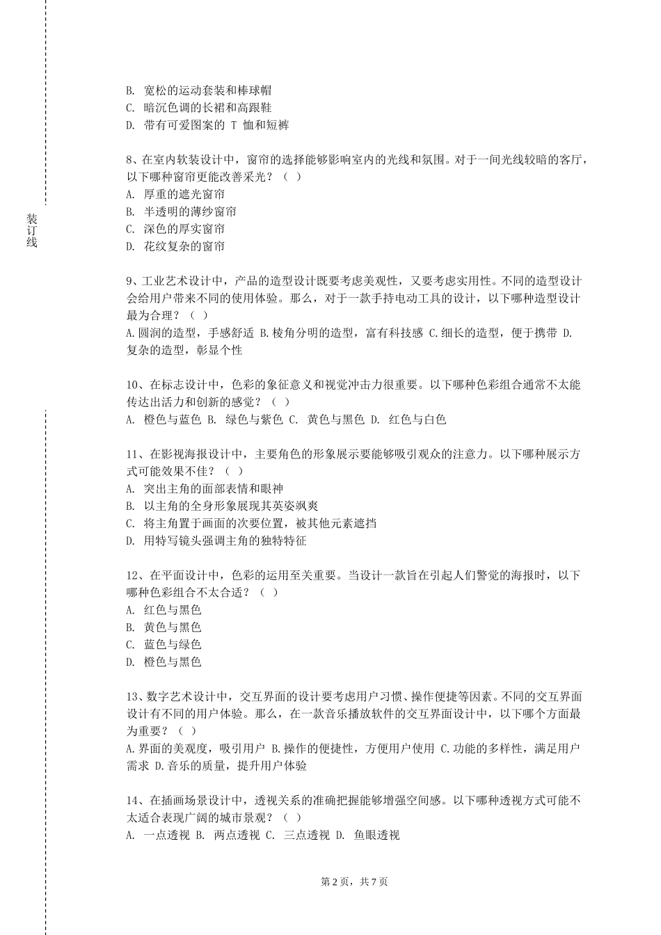 北京外国语大学《设计史》2023-2024学年第一学期期末试卷_第2页